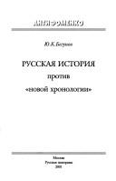 Russkai͡a istorii͡a protiv "novoĭ khronologii" by I͡Uriĭ Konstantinovich Begunov