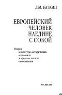 Cover of: Evropeĭskiĭ chelovek naedine s soboĭ: ocherki o kulʹturno-istoricheskikh osnovanii͡a︡kh i predelakh lichnogo samosoznanii͡a︡