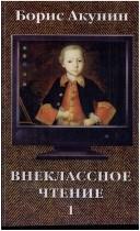Cover of: Vneklassnoe chtenie by B. Akunin