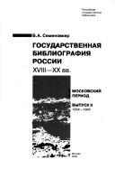 Cover of: Gosudarstvennai︠a︡ bibliografii︠a︡ Rossiĭ XVIII-XX vv. Moskovskiĭ period