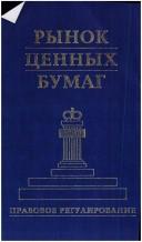 Cover of: Rynok t͡s︡ennykh bumag: pravovoe regulirovanie : nauchno-prakticheskoe posobie