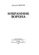 Cover of: Izbrannik vorona by Dmitriĭ Veresov