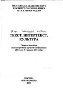 Cover of: Tekst, intertekst, kulʹtura by 