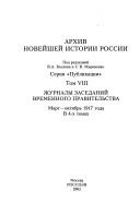 Cover of: Skorbnyĭ putʹ Romanovykh 1917-1918 gg. by 
