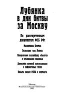 Cover of: Lubi͡a︡nka v dni bitvy za Moskvu: po rassekrechennym dokumentam FSB RF : maskirovka Kremli͡a︡, ėvakuat͡s︡ii͡a︡ tela Lenina, minirovanie vazhneĭshikh obʺektov i organizat͡s︡ii͡a︡ podpolʹi͡a︡, donesenii͡a︡ voennoĭ kontrrazvedki i zafrontovykh grupp, pisʹma soldat RKKA i Vermakhta