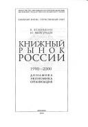 Cover of: Knizhnyĭ rynok Rossii: 1990-2000 : dinamika, ėkonomika, organizat͡s︡ii͡a︡