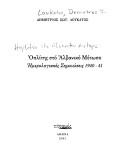 Cover of: Hoplitēs sto Alvaniko Metōpo: hēmerologiakes semeiōseis, 1940-41