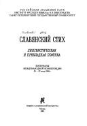 Cover of: Slavi͡a︡nskiĭ stikh by [pod red. M.L. Gasparova, A.V. Prokhorova, T.V. Skulachevoĭ].