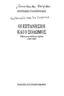Cover of: Hoi Heptanēsioi kai ho Solōmos: opseis mias synthetēs schesēs, 1820-1950