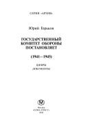 Cover of: Gosudarstvennyĭ Komitet Oborony postanovli︠a︡et (1941-1945): t︠s︡ifry, dokumenty