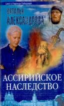Cover of: Assiriĭskoe nasledstvo by N. Aleksandrova