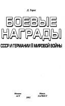 Cover of: Boevye nagrady SSSR i Germanii II mirovoĭ voĭny by D. Taras