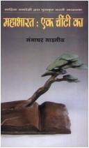 Cover of: Mahābhārata, eka cīṇṭī kā