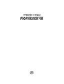 Cover of: Proshloe v lit͡s︡akh--Ri͡u︡rikovichi: biograficheskiĭ slovarʹ