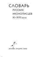 Cover of: Slovarʹ russkikh ikonopist͡s︡ev XI-XVII vekov