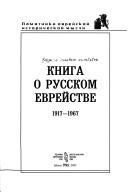 Cover of: Kniga o russkom evreĭstve by [pod red. I͡A︡.G. Frumkina, G.I͡A︡. Aronsona, A.A. Golʹdenveĭzera].