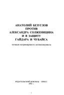 Anatoliĭ Bezuglov protiv Aleksandra Solzhenit͡s︡ina i v zashchitu Gaĭdara i Chubaĭsa by Anatoliĭ Bezuglov