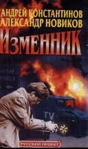 Cover of: Izmennik by Andreĭ Konstantinov