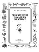 Cover of: Ėnt͡s︡iklopedii͡a︡ domashnikh zhivotnykh