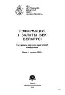 Rėfarmatsyi͡a i zalaty vek Belarusi by Navukova-praktychnai͡a kanferėntsyi͡a "Rėfarmatsyi͡a i zalaty vek Belarusi" (2002 Minsk, Belarus)