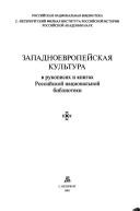 Zapadnoevropeĭskai︠a︡ kulʹtura v rukopisi︠a︡kh i knigakh Rossiĭskoĭ nat︠s︡ionalʹnoĭ biblioteki by L. I. Kiseleva