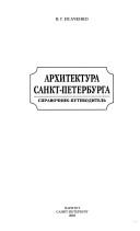 Cover of: Arkhitektura Sankt-Peterburga by V. G. Isachenko