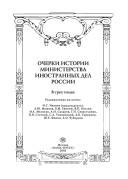 Cover of: Ocherki istorii Ministerstva inostrannykh del Rossii, 1802-2002. V 3 tt., T. 1: 860-1917 gg.; t. 2: 1917-2002; t. 3: Biografii ministrov inostrannykh del.