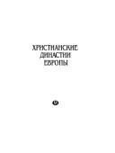 Cover of: Khristianskie dinastii Evropy by I. S. Semenov