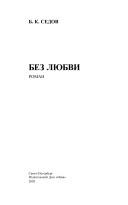 Cover of: Bez li͡u︡bvi by B. K. Sedov