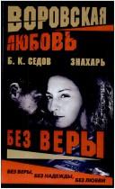 Cover of: Bez very by B. K. Sedov