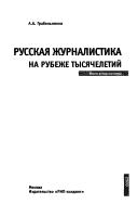 Cover of: Russkai͡a︡ zhurnalistika na rubezhe tysi͡a︡cheletiĭ: itogi i perspektivy