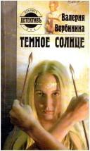 Cover of: Temnoe solnt͡se