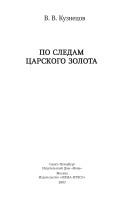 Cover of: Po sledam t͡sarskogo zolota by Viktor Kuznet͡sov