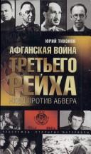 Cover of: Afganskai͡a voĭna tretʹego reĭkha by I͡Uriĭ Tikhonov, I͡Uriĭ Tikhonov