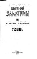Cover of: Sobranie sochineniĭ by Евгений Иванович Замятин