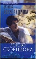 Cover of: Logovo skorpiona by N. Aleksandrova