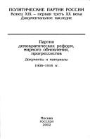 Cover of: Partiĭ demokraticheskikh reform, mirnogo obnovlenii︠a︡, progressistov: 1906-1916: dokumenty i materialy.
