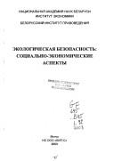 Cover of: Ekologicheskai︠a︡ bezopasnostʹ: sot︠s︡i︠a︡lʹno-ekonomicheskie aspekty.