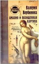 Cover of: Amalii͡a i pokhishchennai͡a kartina