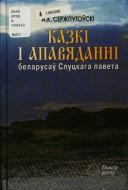 Kazki i apavi͡adanni belarusaŭ slutskaha paveta by A. K. Serz͡hputoŭski