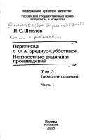 Cover of: I. S. Shmelev i O. A. Bredi︠u︡s-Subbotina: roman v pisʹmakh v 2 tt., T. 2: 1942-1950
