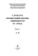 Slovarʹ promyslovoĭ leksiki Severnoĭ Rusi XV-XVII vv by E. P. Andreeva