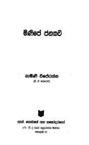 Cover of: Miṇipē janakavi by Gāmiṇī Vijēratna