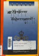 Cover of: Śes rab kyi pha rol tu phyin pa rdo rje gcod pa daṅ deʼi ʼgrel pa thar ba bgrod paʼi lam bzaṅ zab don gsal baʼi ñi ma źes bya ba bźugs so