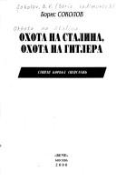 Cover of: Okhota na Stalina, okhota na Gitlera: taĭnai͡a︡ borʹba spet͡s︡sluzhb