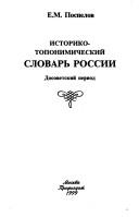 Cover of: Istoriko-toponimicheskiĭ slovarʹ Rossii: dosovetskiĭ period