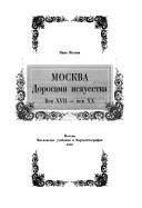 Cover of: Moskva dorogami iskusstva by Nina Mikhaĭlovna Moleva