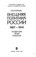 Cover of: Vneshni͡a︡i͡a︡ politika Rossii 1907-1914: tendent͡s︡ii, li͡u︡di, sobytii͡a︡