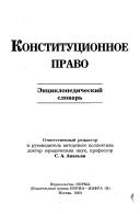 Cover of: Konstitut͡s︡ionnoe pravo by otvetstvennyĭ redaktor i rukovoditelʹ avtorskogo kollektiva S.A. Avakʹi͡a︡n.