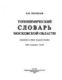 Cover of: Toponimicheskiĭ slovarʹ Moskovskoĭ oblasti: selenii͡a︡ i reki Podmoskovʹi͡a︡ : 3,500 slovarnykh stateĭ